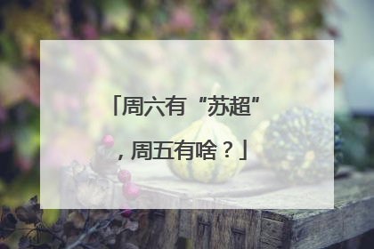 周六有“苏超”，周五有啥？